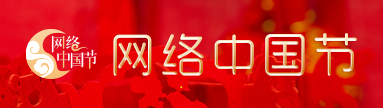 網(wǎng)絡(luò)中國節(jié)